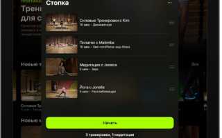Как создавать и использовать стеки в Apple Fitness+ для эффективных тренировок