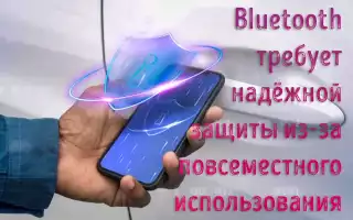 Безопасен ли Bluetooth? Общие сведения о безопасности Bluetooth, методах атак и защите