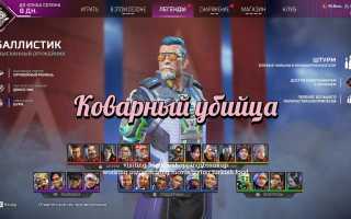 Как играть за Баллистика в Apex Legends: советы и стратегии
