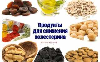 Как снизить холестерин