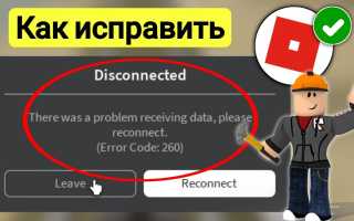 Как исправить код ошибки 262 в Roblox: полезные советы