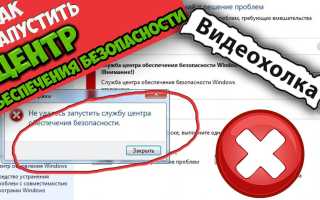 Центр безопасности Windows не запускается? Вот как это исправить быстро и просто