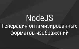 Сжатие изображений в Node.js с помощью Sharp для оптимизации веб-контента