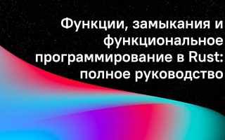 Понимание функций в Rust для эффективного программирования