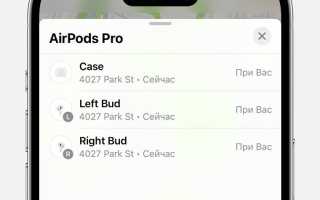 Как отследить и найти AirPods с помощью iPhone: полезные советы