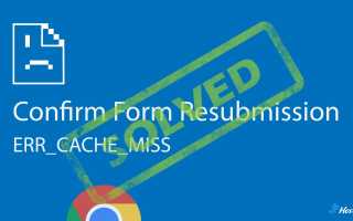Как исправить ошибку Err_Cache_Miss в Google Chrome: полезные советы