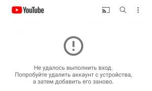 Как исправить ошибку «Не удалось войти в вашу учетную запись» на YouTube для Android быстро и эффективно