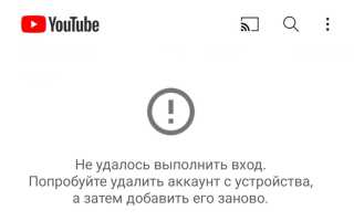 Как исправить ошибку «Не удалось войти в вашу учетную запись» на YouTube для Android быстро и эффективно