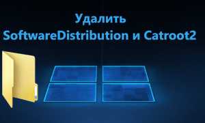Как сбросить настройки папок SoftwareDistribution и Catroot2 на ПК с Windows 11 для оптимизации работы