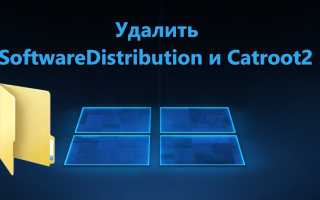 Как сбросить настройки папок SoftwareDistribution и Catroot2 на ПК с Windows 11 для оптимизации работы