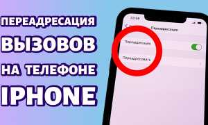 Как переадресовать вызовы на Android и iPhone правильно и быстро