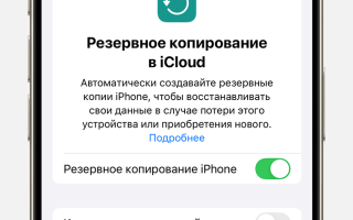 Как сделать резервную копию вашего iPhone или iPad правильно и быстро