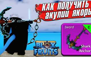Blox Fruits Shark Anchor — как получить новое оружие в игре