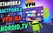 Как установить и использовать VPN на Google TV для безопасного просмотра