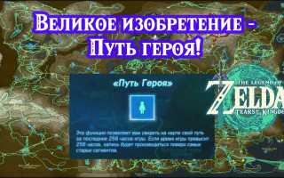 Является ли Путь Героя в Zelda Tears of the Kingdom (ToTK) важным элементом игры?