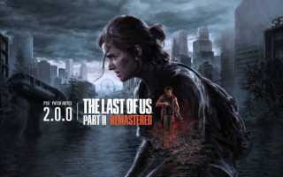 The Last of Us Part II: обновленная новозеландская хитрость – можно ли играть раньше и как?