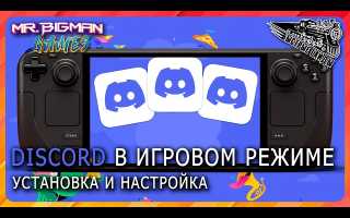 Steam Deck: как установить и использовать Discord на устройстве