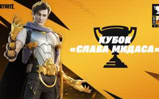 Fortnite Rise of Midas Cup – все, что вам нужно знать о турнире