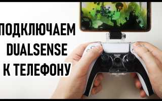 Как подключить контроллер PS5 к телефону правильно и быстро
