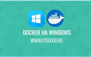 Как установить Docker в Windows 10 и 11: пошаговое руководство