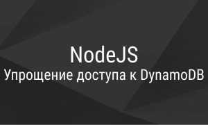 Использование AWS DynamoDB в приложении Node.js для эффективного хранения данных