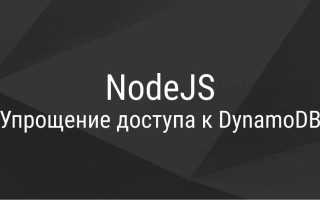 Использование AWS DynamoDB в приложении Node.js для эффективного хранения данных