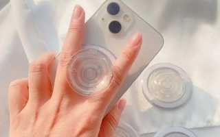 Как снова сделать захват PopSockets липким для удобства использования