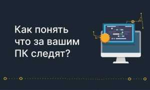 Как определить, что кто-то следит за вашим компьютером: 4 способа защиты