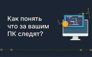 Как определить, что кто-то следит за вашим компьютером: 4 способа защиты