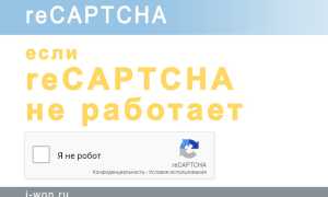 Что делать, если CAPTCHA не работает или постоянно не работает? Полезные советы
