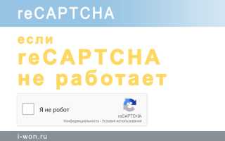 Что делать, если CAPTCHA не работает или постоянно не работает? Полезные советы