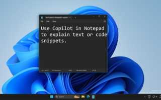 Усовершенствуйте блокнот Windows 11 с помощью Copilot для повышения продуктивности