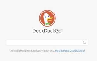 Qwant против DuckDuckGo: какая поисковая система более приватна и безопасна?