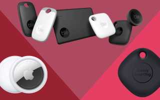 Apple AirTag против Samsung SmartTag против Tile: какой трекер лучше для вас?