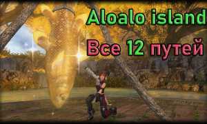 Все 12 маршрутов и рекордов острова Алоало в Final Fantasy XIV: полное руководство
