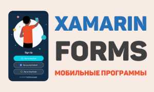 Как создать проект Xamarin и запустить его в эмуляторе для разработки приложений
