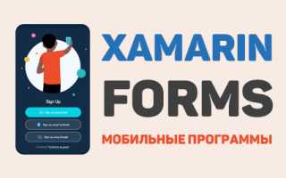 Как создать проект Xamarin и запустить его в эмуляторе для разработки приложений