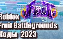 Roblox: коды Fruit Battlegrounds (ноябрь 2023 г.) — полное руководство