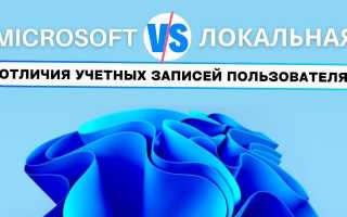 6 различий между учетной записью Microsoft и локальной учетной записью в Windows: что нужно знать