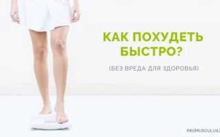Как быстро похудеть без диет?