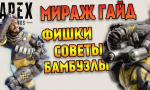 Как играть в Мираж в Apex Legends: советы и стратегии