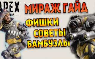 Как играть в Мираж в Apex Legends: советы и стратегии