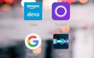Используют ли Alexa, Siri и Google Assistant искусственный интеллект для улучшения жизни?