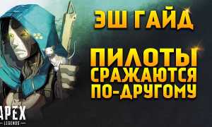 Как играть за Эша в Apex Legends: советы и стратегии