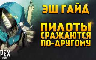 Как играть за Эша в Apex Legends: советы и стратегии
