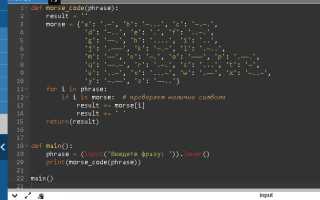 Как написать переводчик азбуки Морзе на Python для начинающих программистов