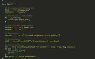 Как отправлять электронные письма в Go с помощью пакета Net/SMTP эффективно и просто