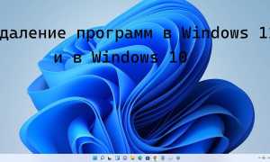 11 различных способов удаления программного обеспечения в Windows 11 для пользователей