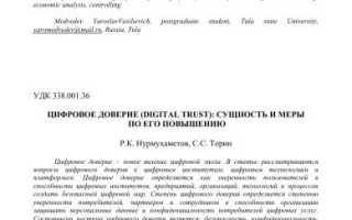 Что такое цифровое доверие и почему оно важно для безопасных онлайн-транзакций в современном мире?