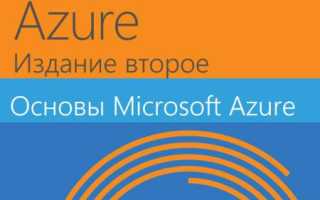 Что такое Microsoft Azure? Руководство для начинающих по облачному сервису и его возможностям